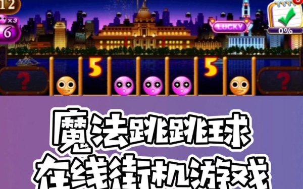 跳跳球最全游戏攻略解说_跳跳球最新游戏技巧通关