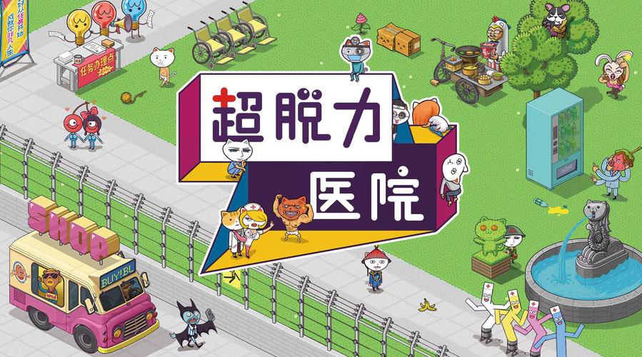 超脱力医院最全游戏攻略解说_超脱力医院最新游戏技巧通关