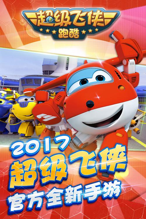 超级飞侠跑酷最全游戏攻略解说_超级飞侠跑酷最新游戏技巧通关