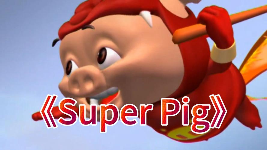 超级小猪最全游戏攻略解说_超级小猪最新游戏技巧通关