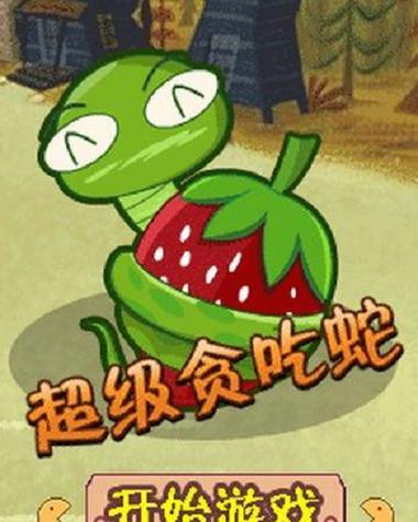 超级贪吃蛇最全游戏攻略解说_超级贪吃蛇最新游戏技巧通关