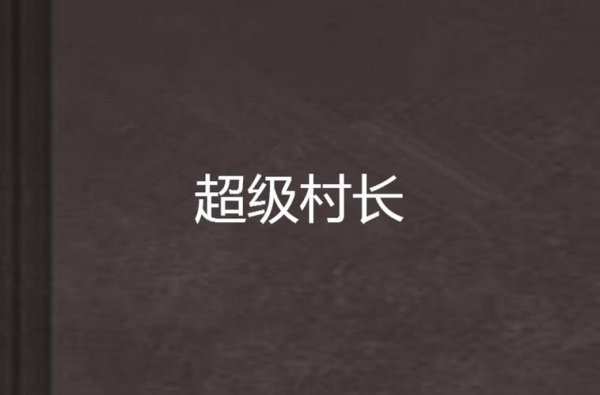 超级村长最全游戏攻略解说_超级村长最新游戏技巧通关