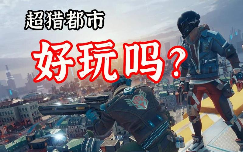 超猎都市最全游戏攻略解说_超猎都市最新游戏技巧通关