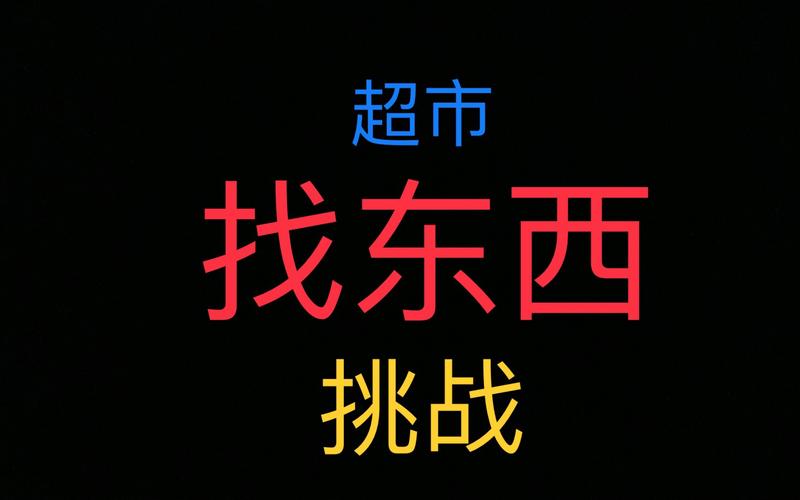 超市找东西最全游戏攻略解说_超市找东西最新游戏技巧通关