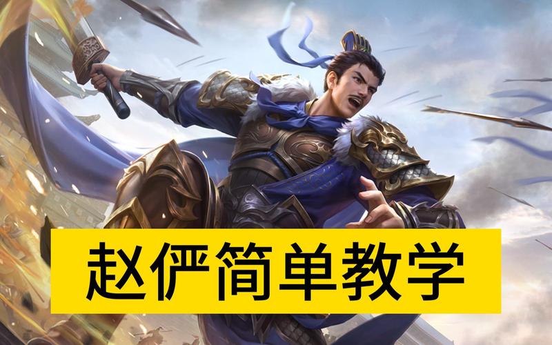 赵俨全游戏攻略解说_赵俨最新游戏技巧通关