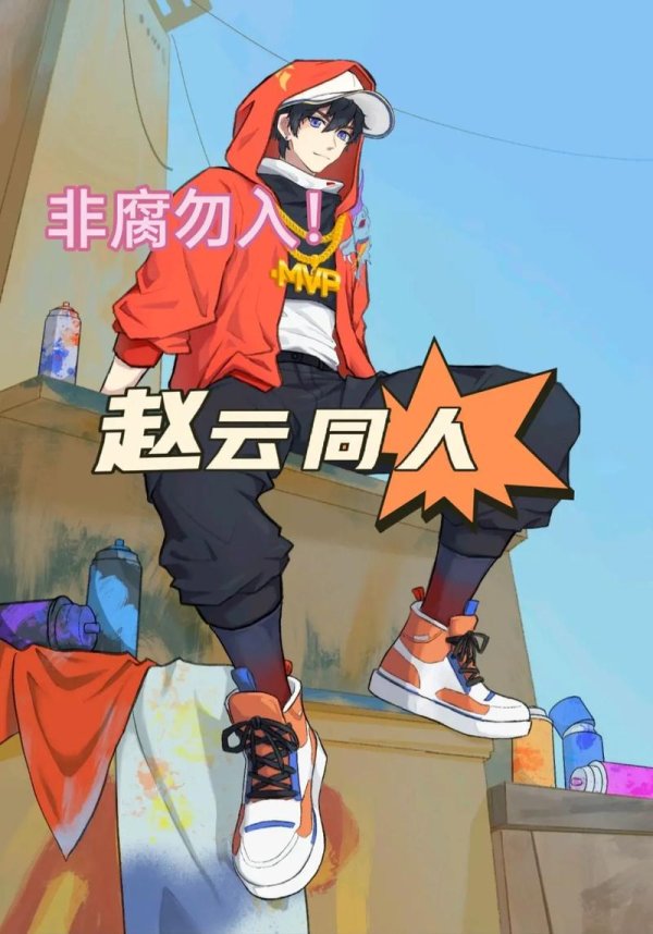 赵云王者荣耀最全游戏攻略解说_赵云王者荣耀最新游戏技巧通关