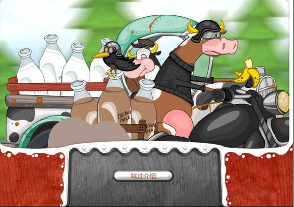 奶牛送牛奶中文版手游下载_奶牛送牛奶中文版官网下载_手机安卓苹果app