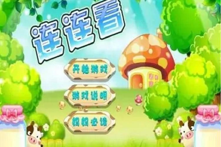 奶牛连连看手游下载_奶牛连连看官网下载_手机安卓苹果app
