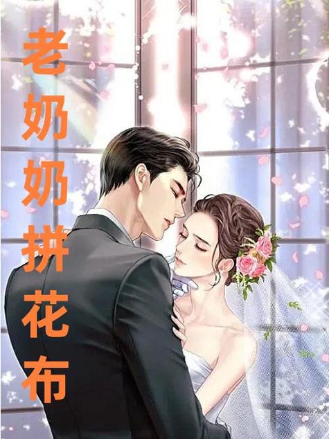 奶奶拼花布游戏下载_奶奶拼花布官网下载_安卓苹果app