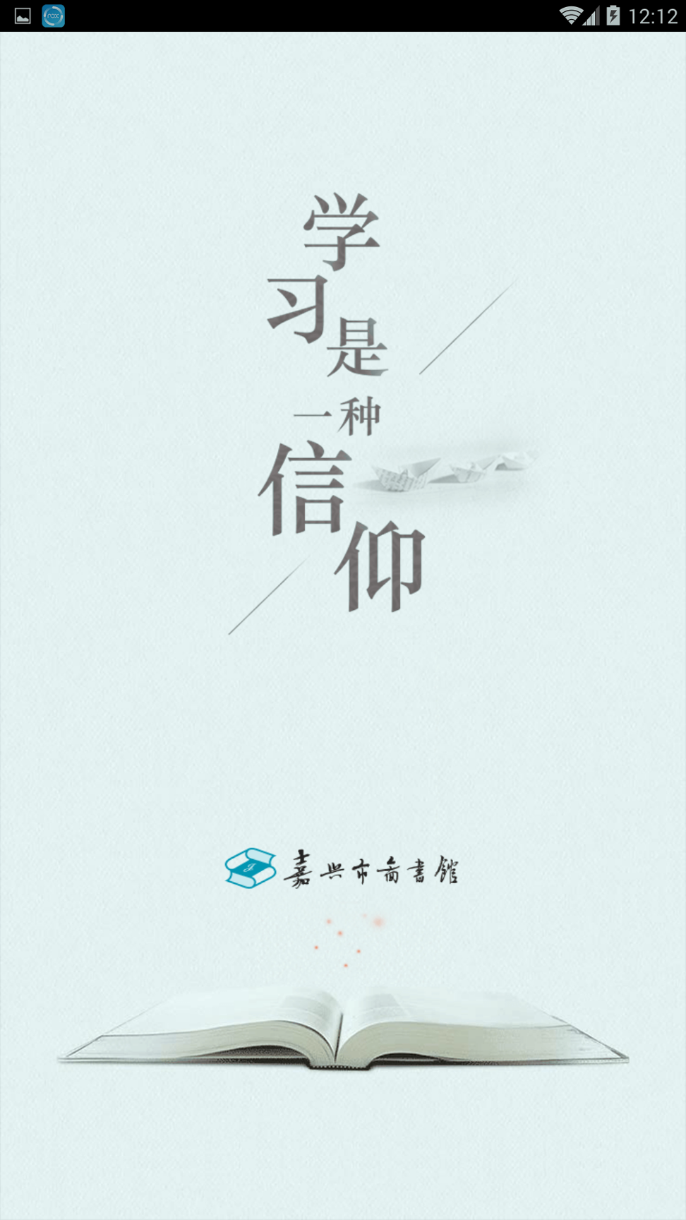 嘉兴市图书馆手机版下载_嘉兴市图书馆安卓版下载