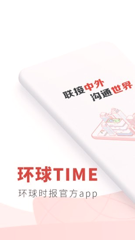 环球TIME手机版下载_环球TIME安卓版下载