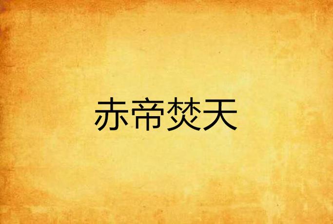 赤帝之子最全游戏攻略解说_赤帝之子最新游戏技巧通关