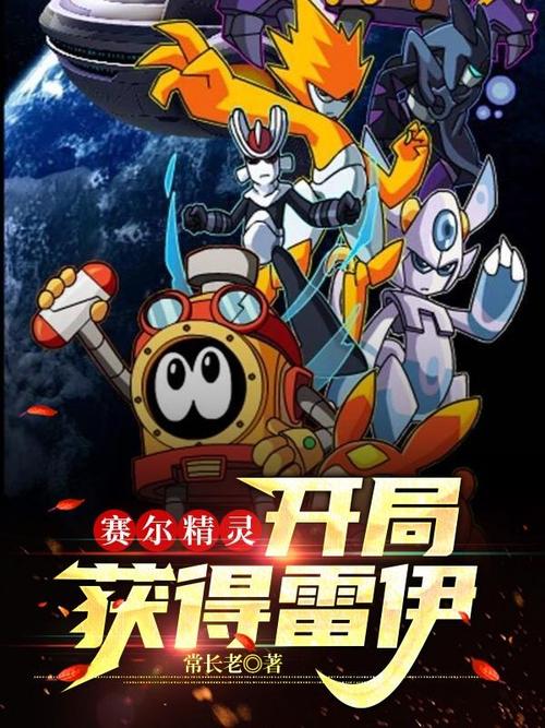 赛尔精灵最全游戏攻略解说_赛尔精灵最新游戏技巧通关