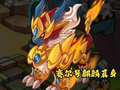 赛尔号麒麟最全游戏攻略解说_赛尔号麒麟最新游戏技巧通关