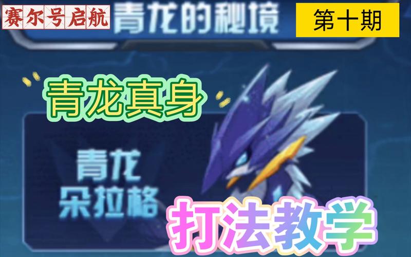 赛尔号青龙最全游戏攻略解说_赛尔号青龙最新游戏技巧通关