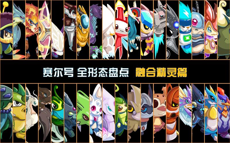 赛尔号融合精灵全攻略_融合技巧与精灵培养心得