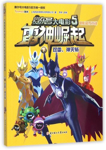 赛尔号之雷神崛起最全游戏攻略解说_赛尔号之雷神崛起最新游戏技巧通关