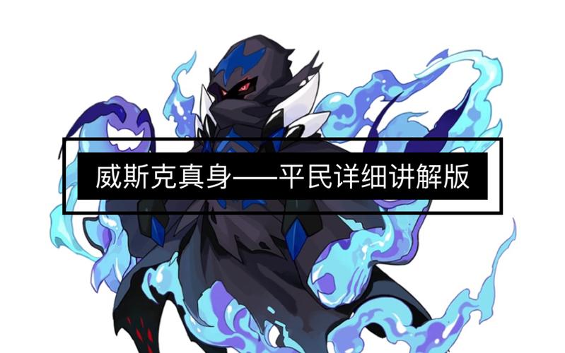 赛尔号威斯克最全游戏攻略解说_赛尔号威斯克最新游戏技巧通关