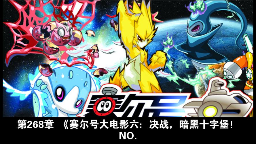 赛尔号大电影6最全游戏攻略解说_赛尔号大电影6最新游戏技巧通关