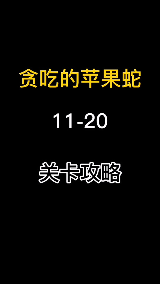 贪食蛇最全游戏攻略解说_贪食蛇最新游戏技巧通关