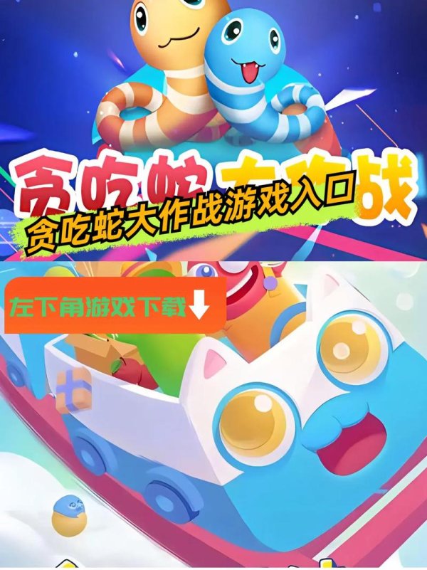 贪吃蛇官网最全游戏攻略解说_贪吃蛇官网最新游戏技巧通关