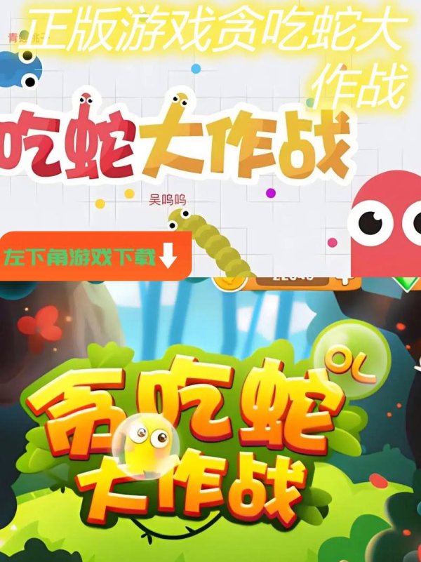 贪吃蛇在线最全游戏攻略解说_贪吃蛇在线最新游戏技巧通关