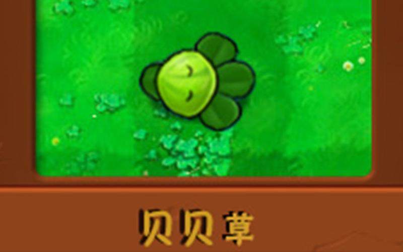 贝贝草最全游戏攻略解说_贝贝草最新游戏技巧通关