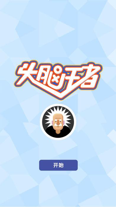 头脑王者手游下载_头脑王者官网下载_手机安卓苹果app