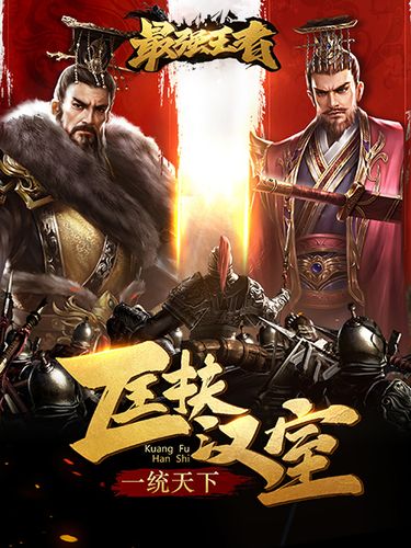 头脑最强王者手游下载_头脑最强王者官网下载_手机安卓苹果app