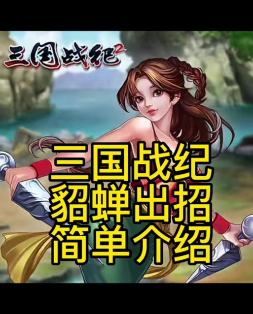 貂蝉技能全解与实战技巧通关_貂蝉技能搭配与连招攻略