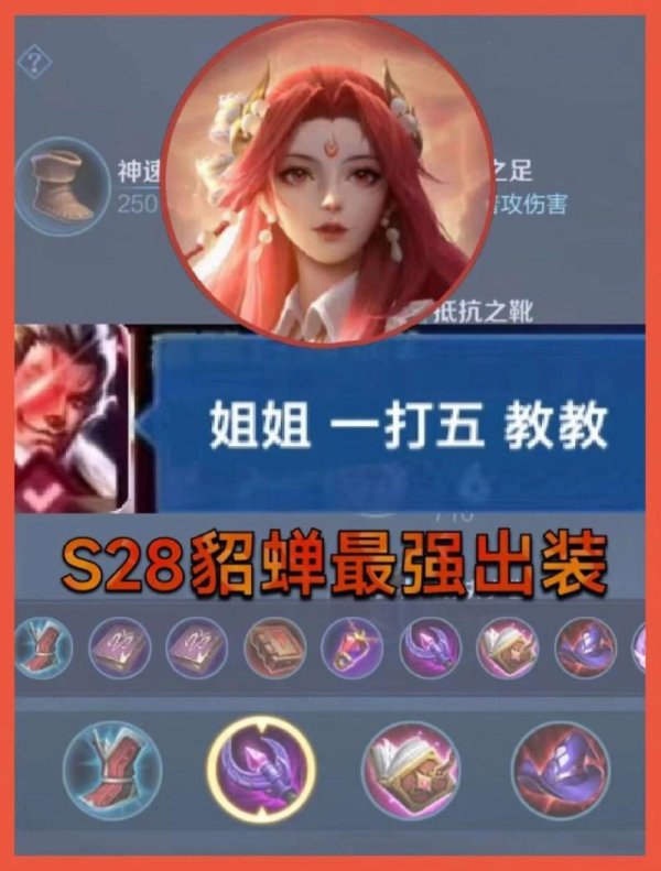 貂蝉最强出装_王者荣耀貂蝉出装技巧与搭配