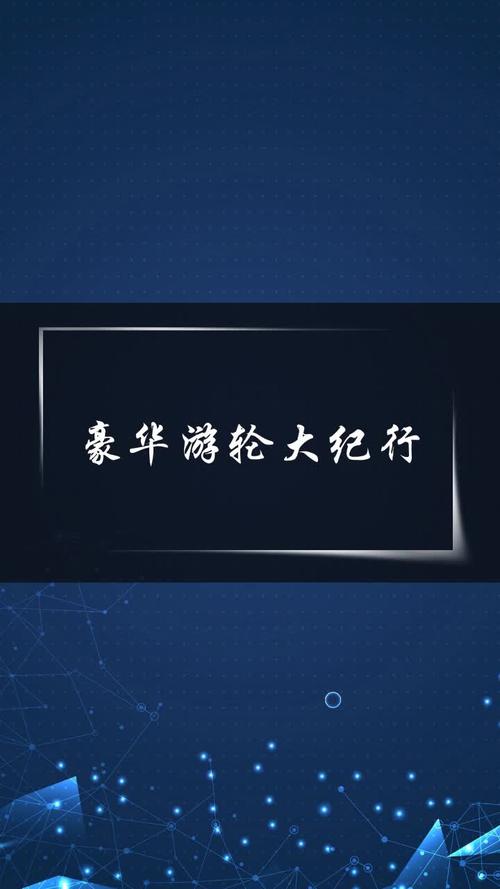 豪华游轮大纪行最全游戏攻略解说_豪华游轮大纪行最新游戏技巧通关