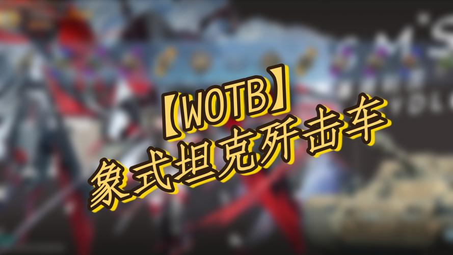 象式坦克歼击车最全游戏攻略解说_象式坦克歼击车最新游戏技巧通关