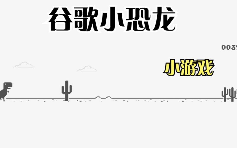 谷歌小恐龙游戏通关秘籍全解析_谷歌小恐龙最新玩法技巧汇总