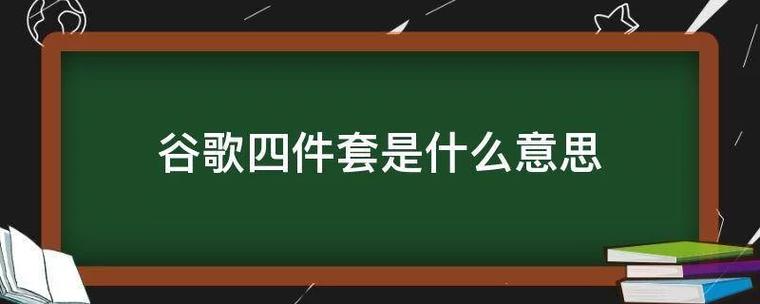 谷歌四件套最全游戏攻略解说_谷歌四件套最新游戏技巧通关