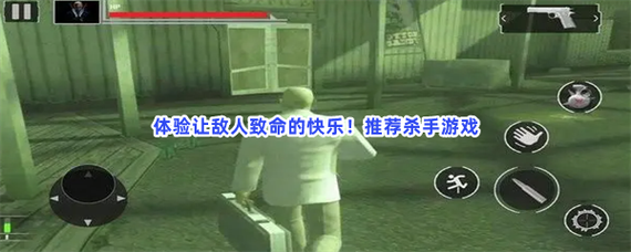 谁是杀手最全游戏攻略解说_谁是杀手最新游戏技巧通关