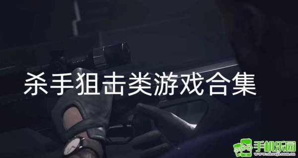 谁是杀手最全游戏攻略解说_谁是杀手最新游戏技巧通关