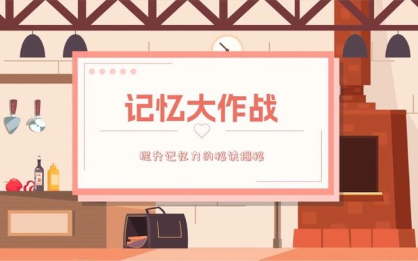 记忆力大挑战最全游戏攻略解说_记忆力大挑战最新游戏技巧通关