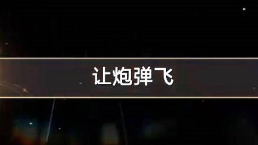 让炮弹飞最全游戏攻略解说_让炮弹飞最新游戏技巧通关