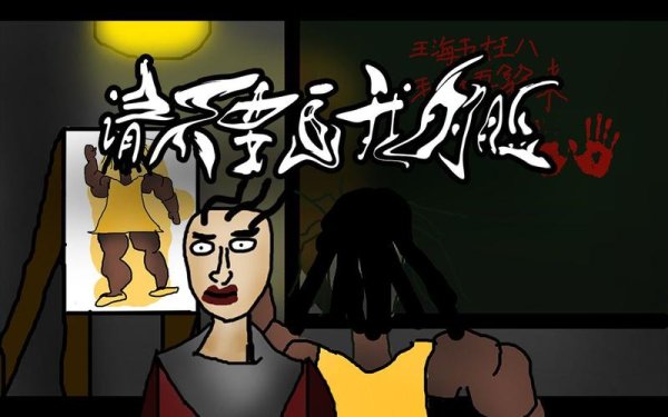 请不要画我的脸最全游戏攻略解说_请不要画我的脸最新游戏技巧通关