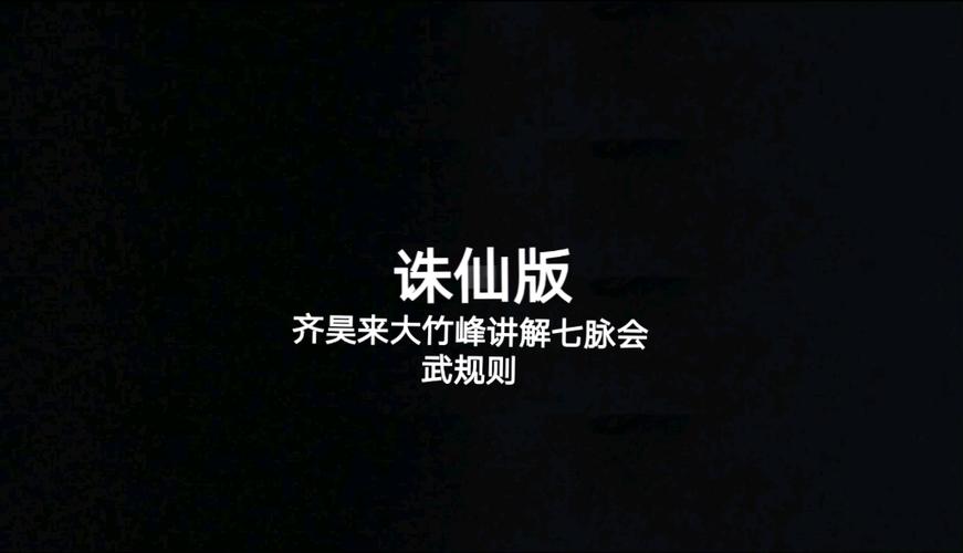 诛仙齐昊最全游戏攻略解说_诛仙齐昊最新游戏技巧通关