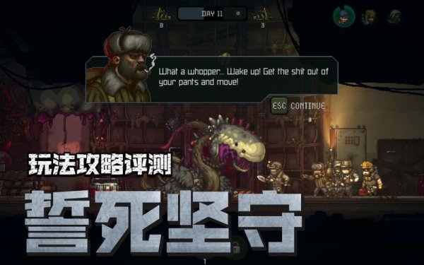 誓死坚守最全游戏攻略解说_誓死坚守最新游戏技巧通关