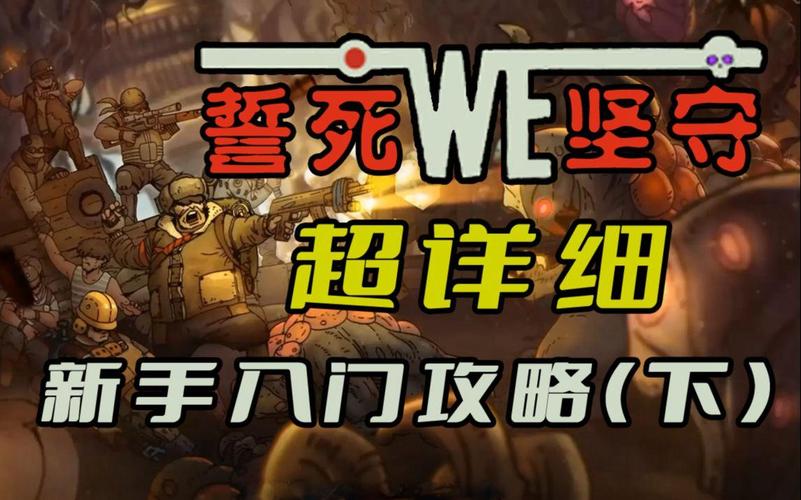 誓死坚守最全游戏攻略解说_誓死坚守最新游戏技巧通关