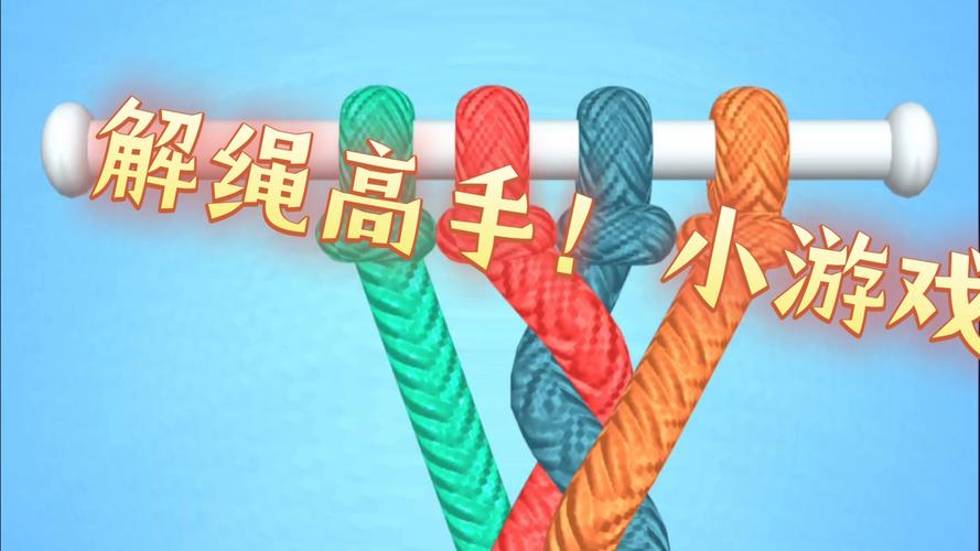 解绳子最全游戏攻略解说_解绳子最新游戏技巧通关