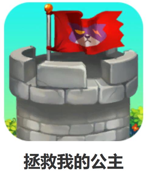 解救公主最全游戏攻略解说_解救公主最新游戏技巧通关