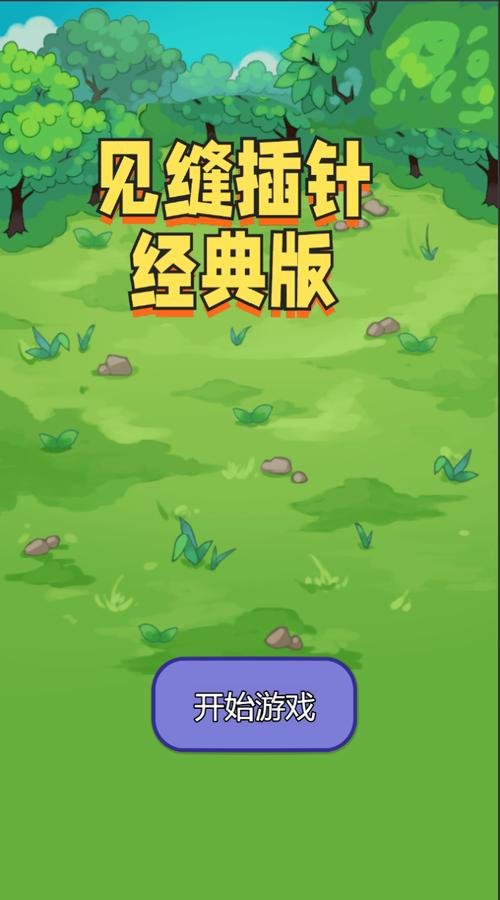 见缝插针小游戏最全攻略解说_见缝插针小游戏最新技巧通关