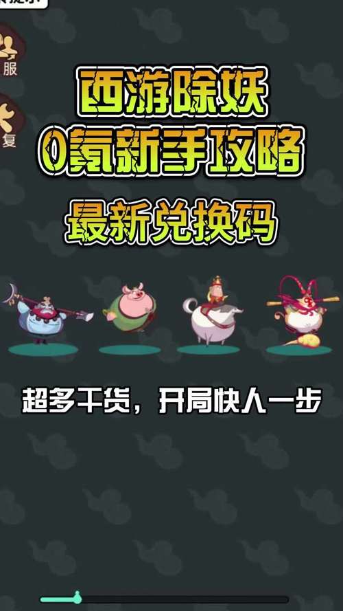 西游除妖最全游戏攻略解说_西游除妖最新游戏技巧通关