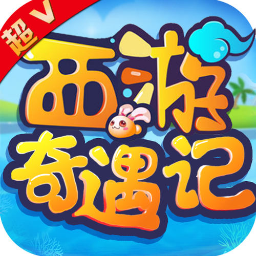 西游奇遇记最全游戏攻略解说_西游奇遇记最新游戏技巧通关