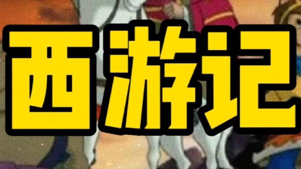 西游前传最全游戏攻略解说_西游前传最新游戏技巧通关