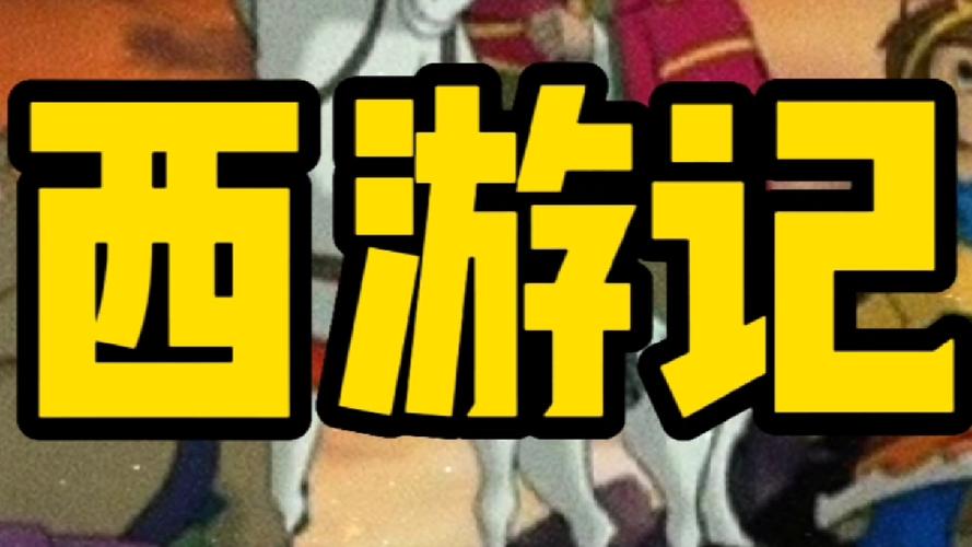 西游前传最全游戏攻略解说_西游前传最新游戏技巧通关